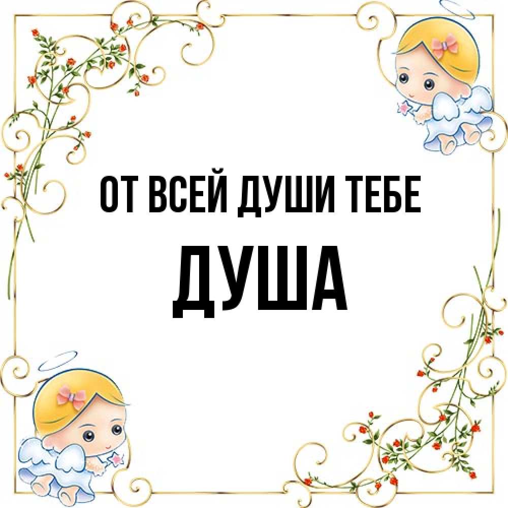 Открытка на каждый день с именем, Душа От всей души тебе девочки ангелы Прикольная открытка с пожеланием онлайн скачать бесплатно 