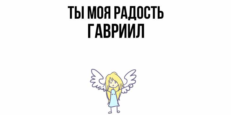 Картинка Ты моя радость, Гавриил