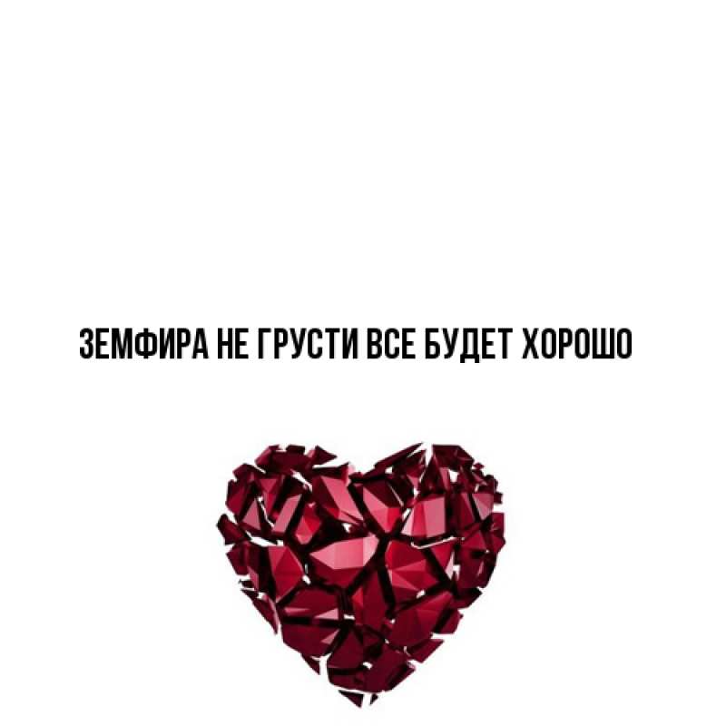 Картинка Не грусти, все будет хорошо, Земфира