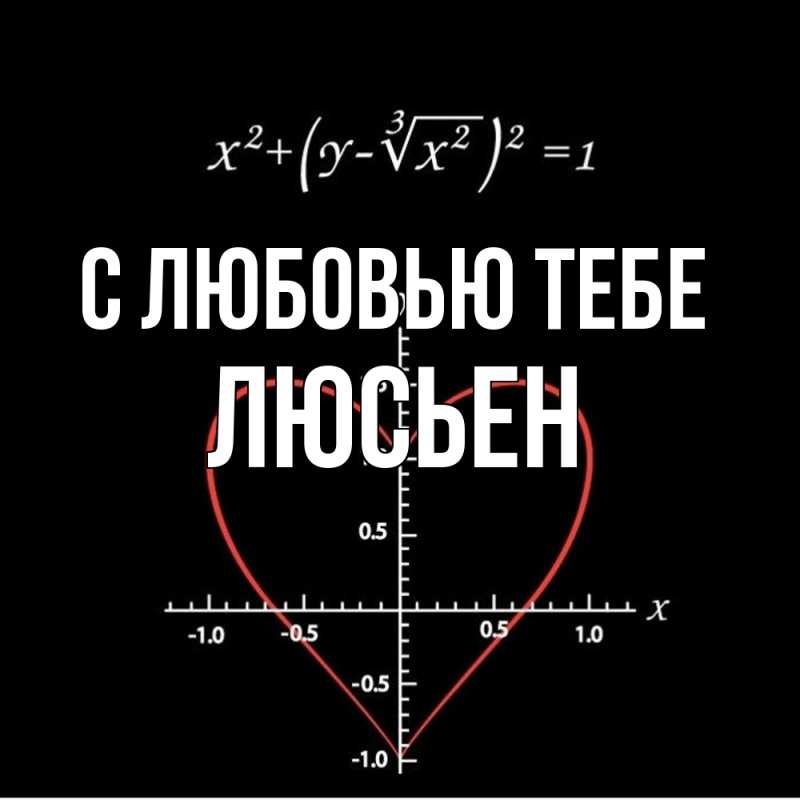 Картинка С любовью тебе, Люсьен