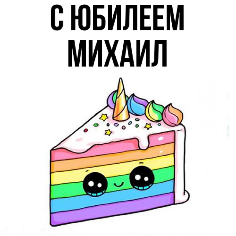 Картинка C юбилеем, Михаил