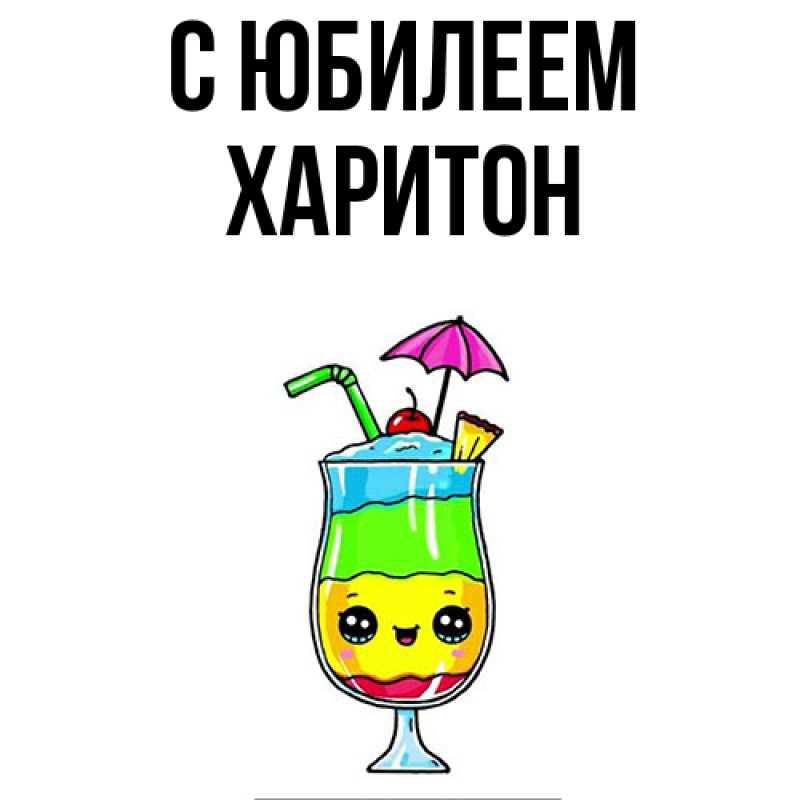 Картинка C юбилеем, Харитон