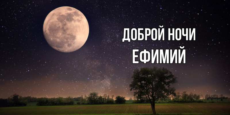 Открытка с именем, Ефимий, Доброй ночи