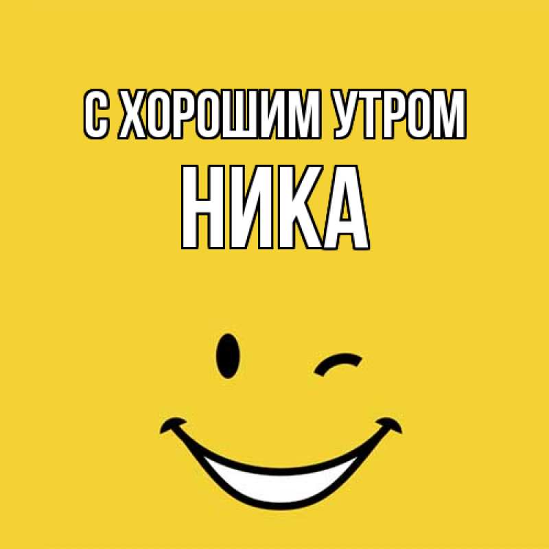 Картинка С хорошим утром, Ника
