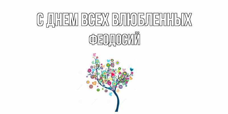 Картинка С днем всех влюбленных, Феодосий