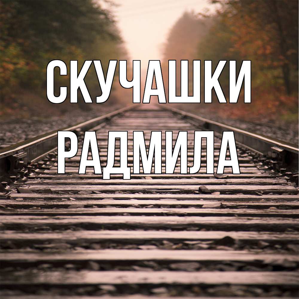 Открытка на каждый день с именем, Радмила Скучашки приезжай Прикольная открытка с пожеланием онлайн скачать бесплатно 