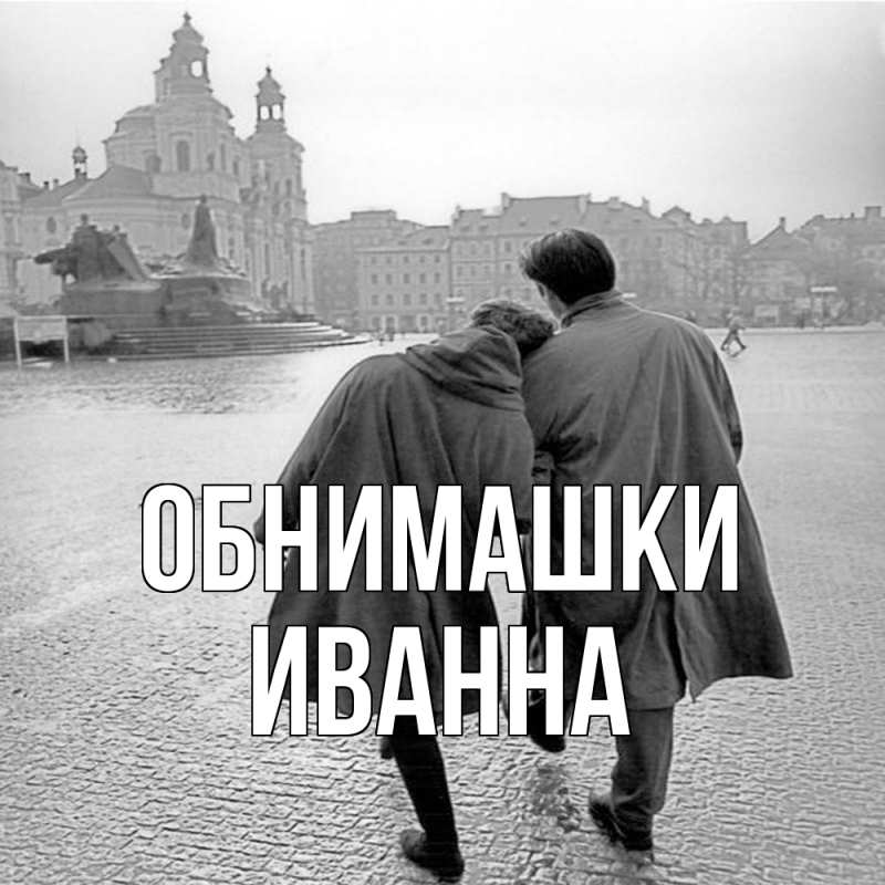 Картинка Обнимашки, Иванна