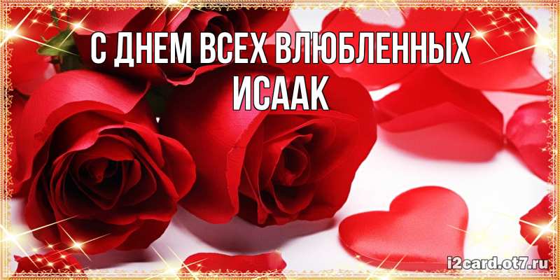 Открытка с именем, Исаак, С днем всех влюбленных
