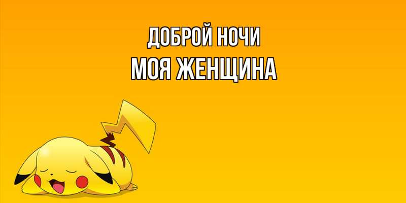 Картинка Доброй ночи, Моя женщина