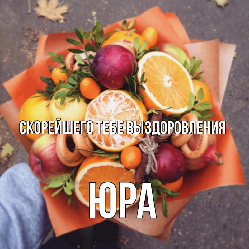 Картинка Скорейшего тебе выздоровления, Юра