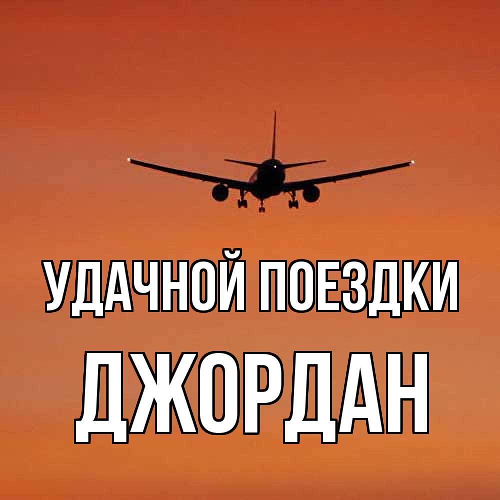 Открытка на каждый день с именем, Джордан Удачной поездки силуэт самолета Прикольная открытка с пожеланием онлайн скачать бесплатно 