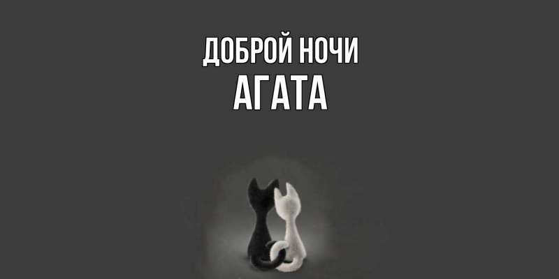 Картинка Доброй ночи, Агата