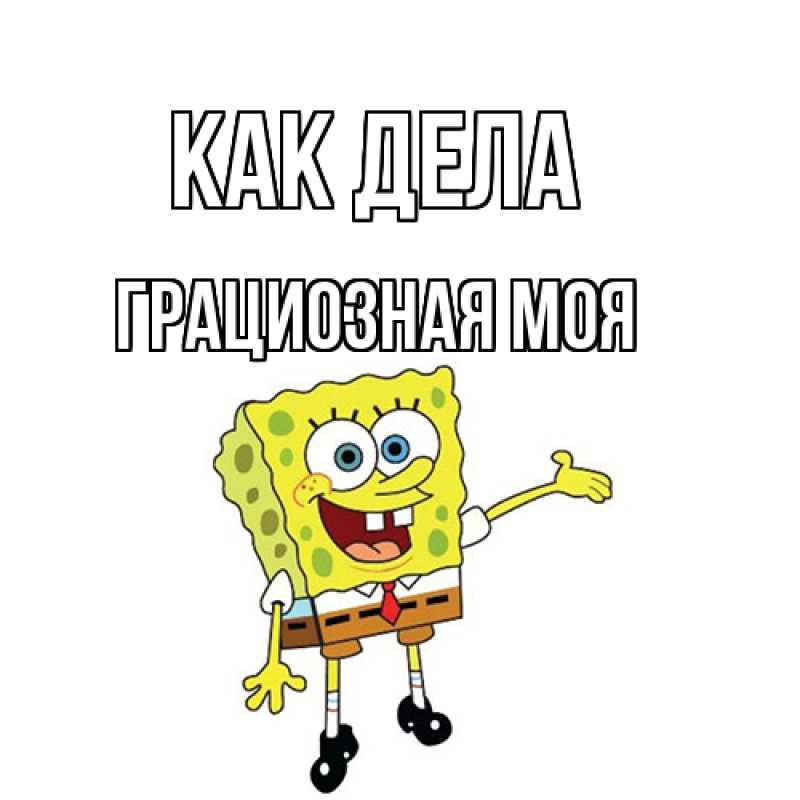 Картинка Как дела, Грациозная моя