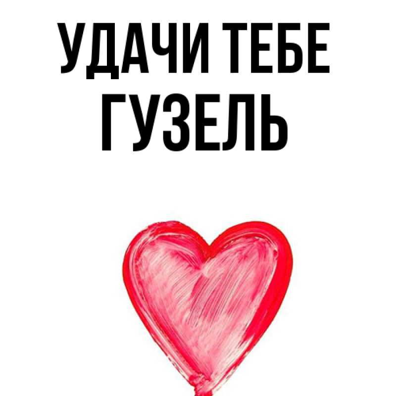 Открытка с именем, Гузель, Удачи тебе