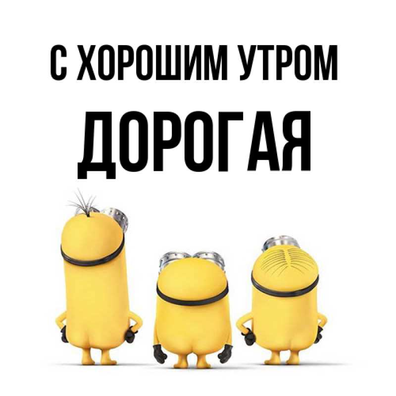 Картинка С хорошим утром, Дорогая