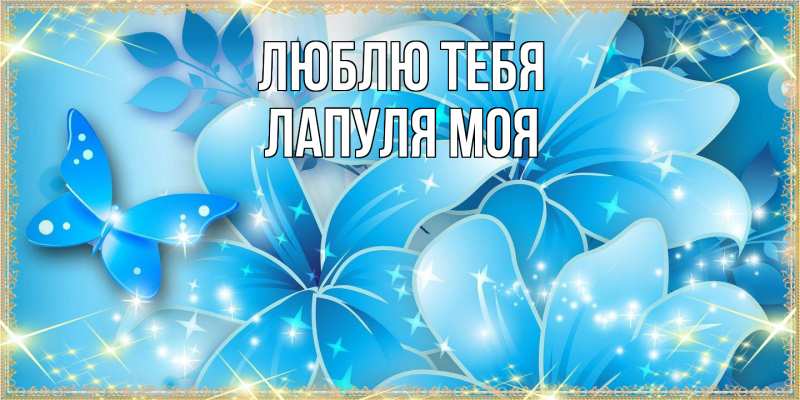 Картинка Люблю тебя, Лапуля моя