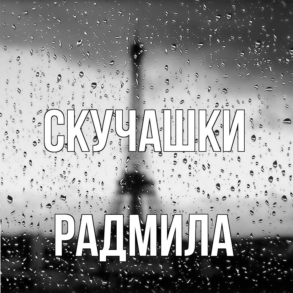 Открытка на каждый день с именем, Радмила Скучашки башня Прикольная открытка с пожеланием онлайн скачать бесплатно 