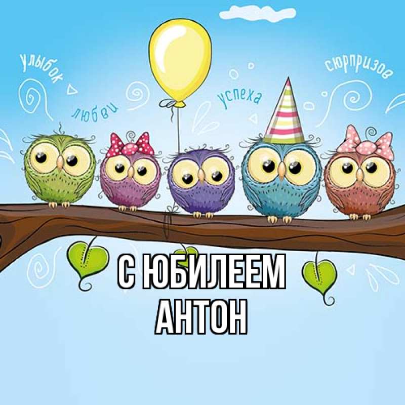Открытка с именем, Антон, C юбилеем