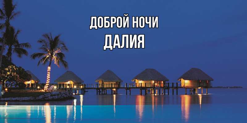 Картинка Доброй ночи, Далия
