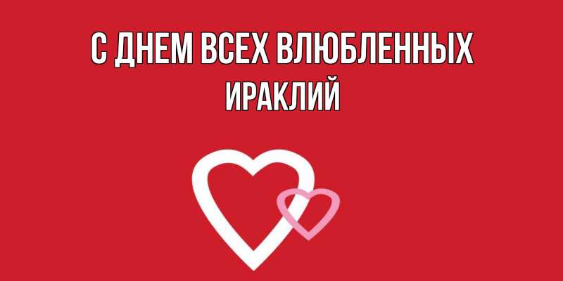 Открытка с именем, Ираклий, С днем всех влюбленных