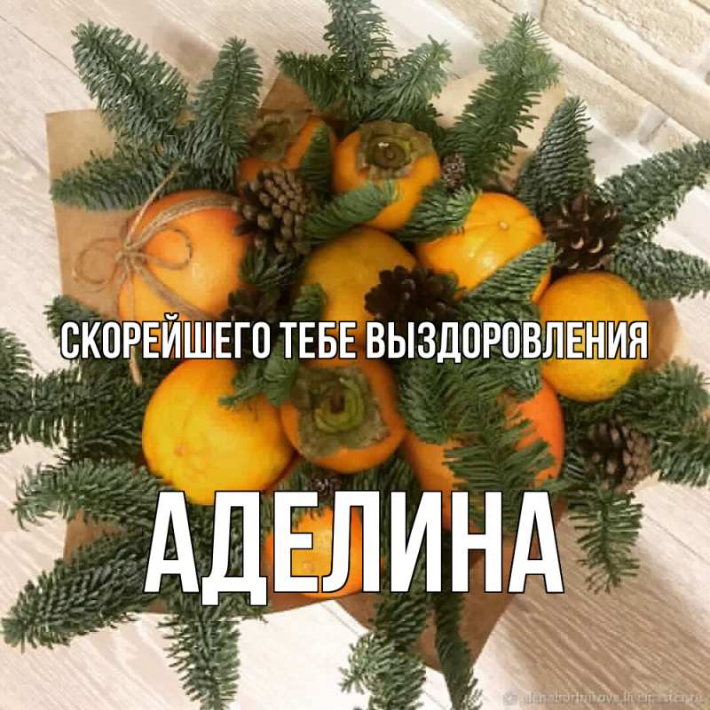 Картинка Скорейшего тебе выздоровления, Аделина