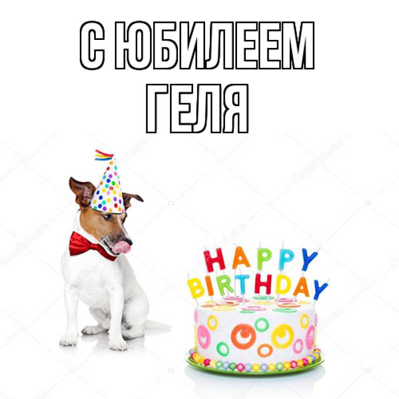 Картинка C юбилеем, Геля