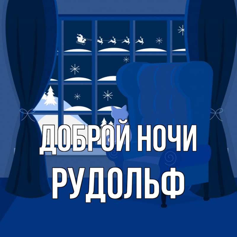 Картинка Доброй ночи, Рудольф