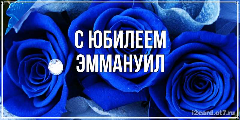 Картинка C юбилеем, Эммануил