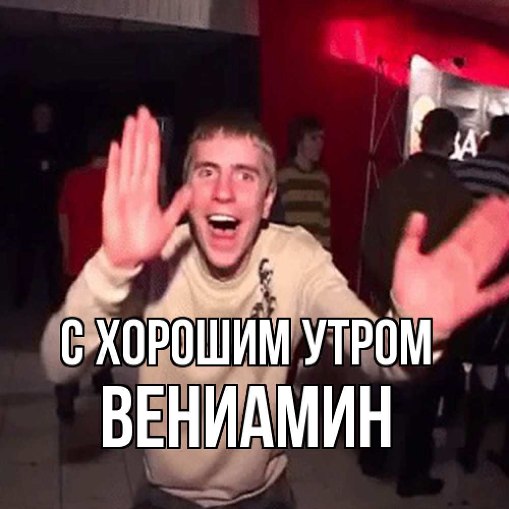 Открытка на каждый день с именем, Вениамин С хорошим утром танец с улыбкой Прикольная открытка с пожеланием онлайн скачать бесплатно 