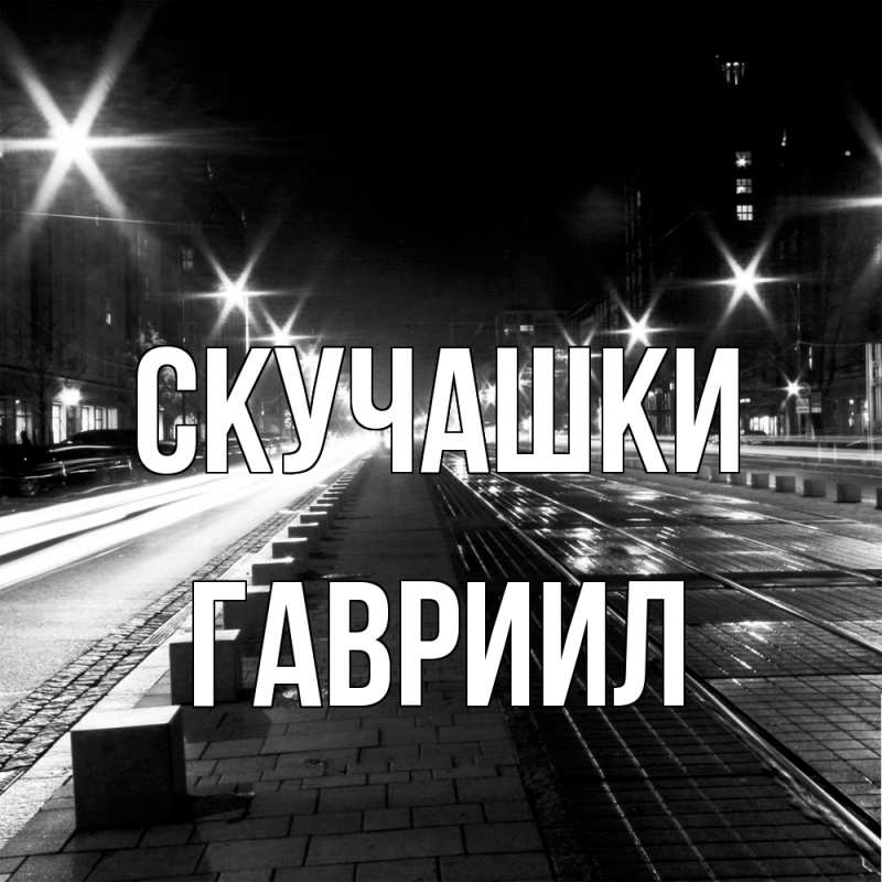 Картинка Скучашки, Гавриил
