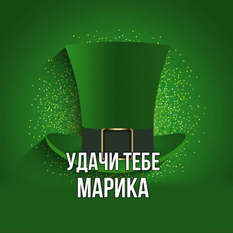 Открытка с именем, Марика, Удачи тебе