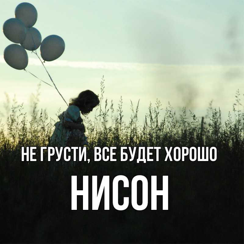 Открытка с именем, Нисон, Не грусти, все будет хорошо