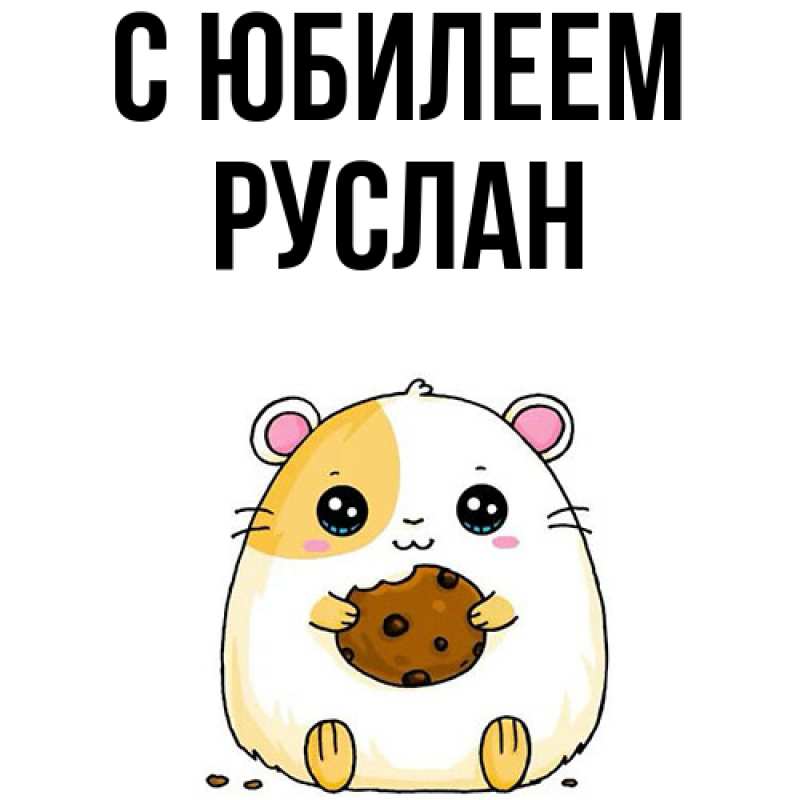 Картинка C юбилеем, Руслан