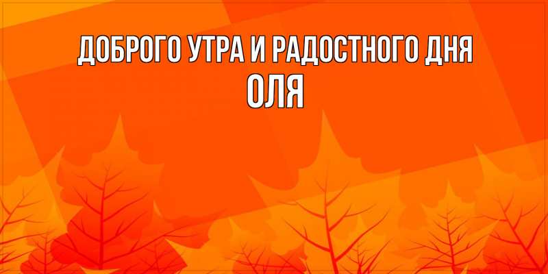 Картинка Доброго утра и радостного дня, Оля