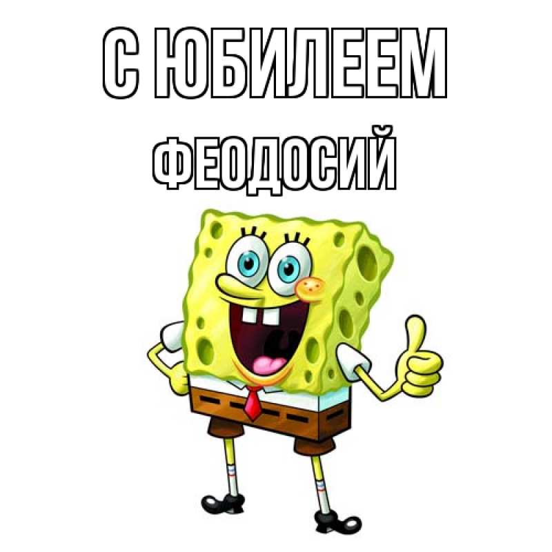 Картинка C юбилеем, Феодосий