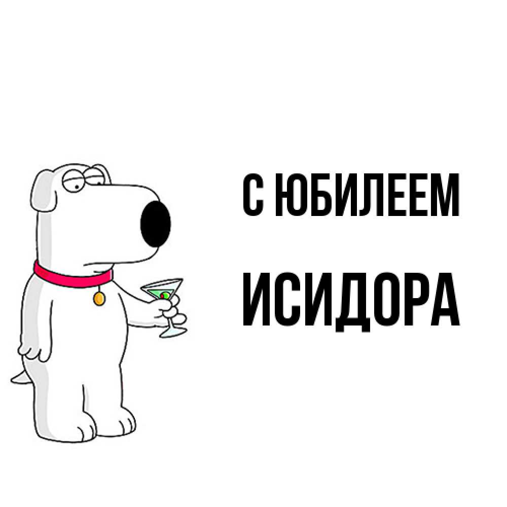 Открытка на каждый день с именем, Исидора C юбилеем песик с оливками Прикольная открытка с пожеланием онлайн скачать бесплатно 