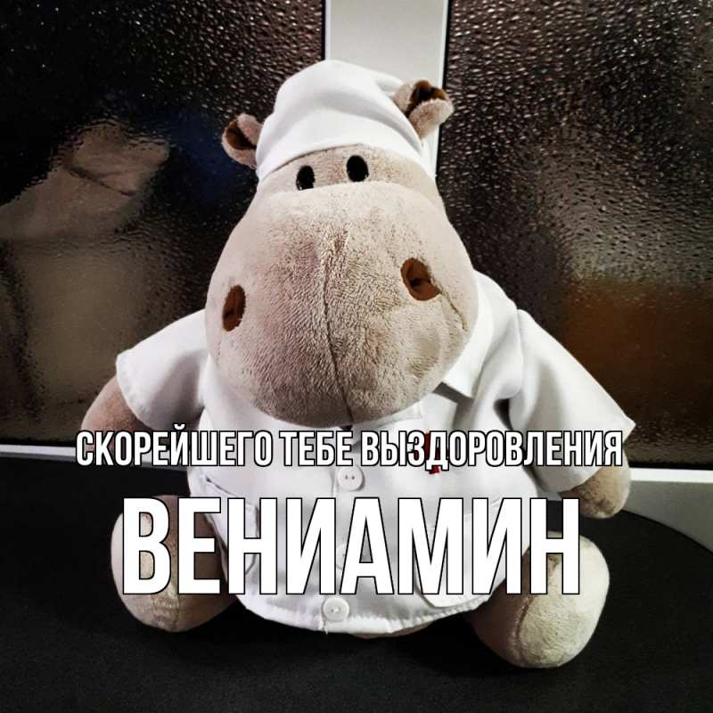 Картинка Скорейшего тебе выздоровления, Вениамин
