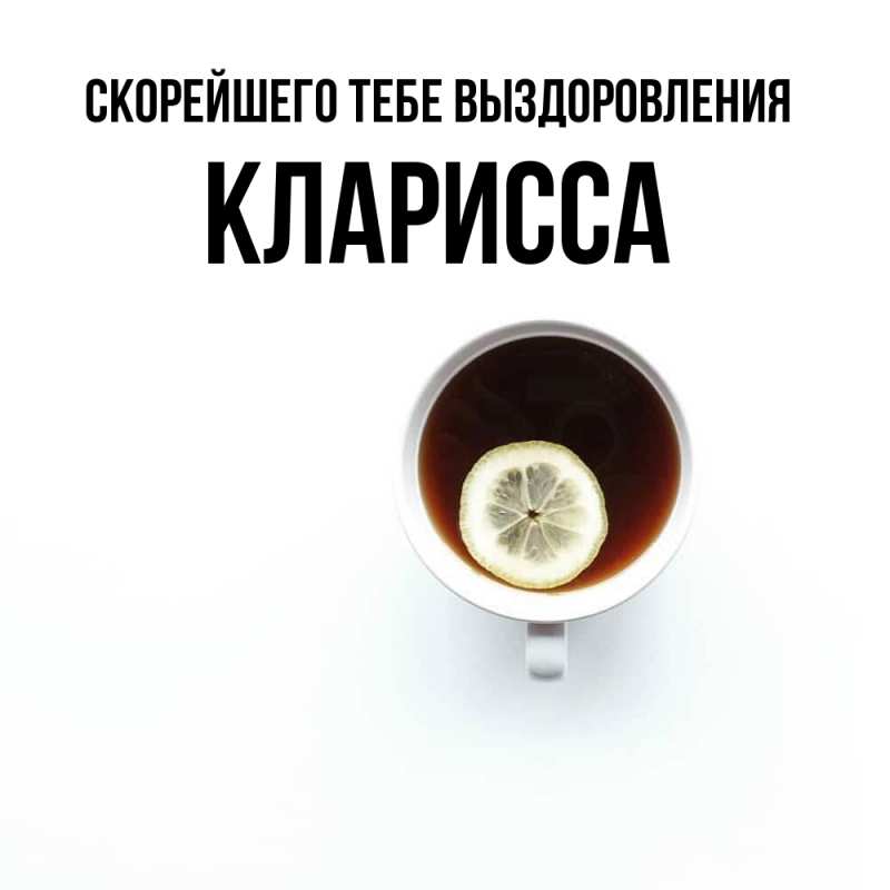 Картинка Скорейшего тебе выздоровления, Кларисса