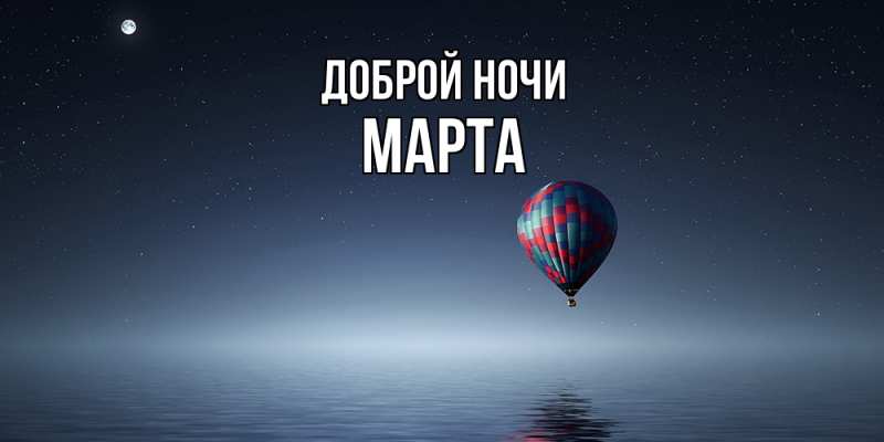 Картинка Доброй ночи, Марта