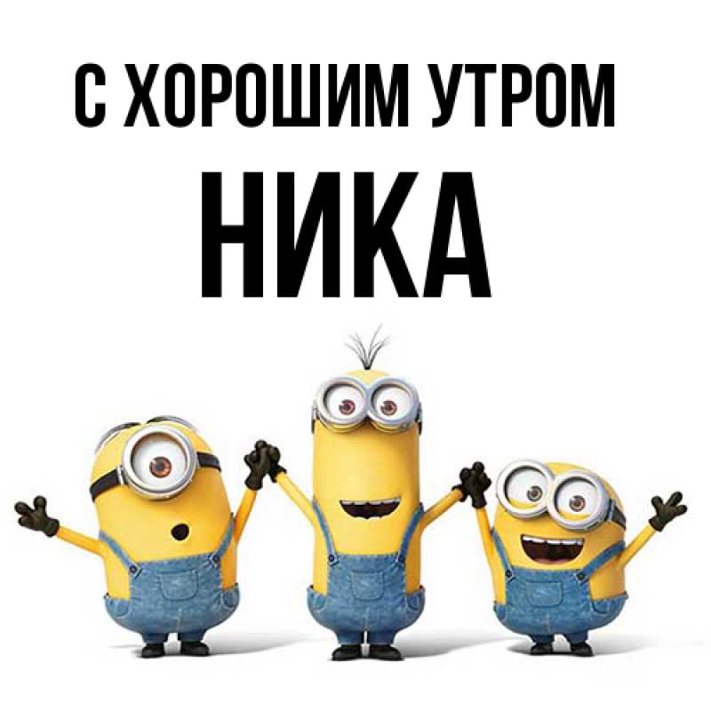 Картинка С хорошим утром, Ника