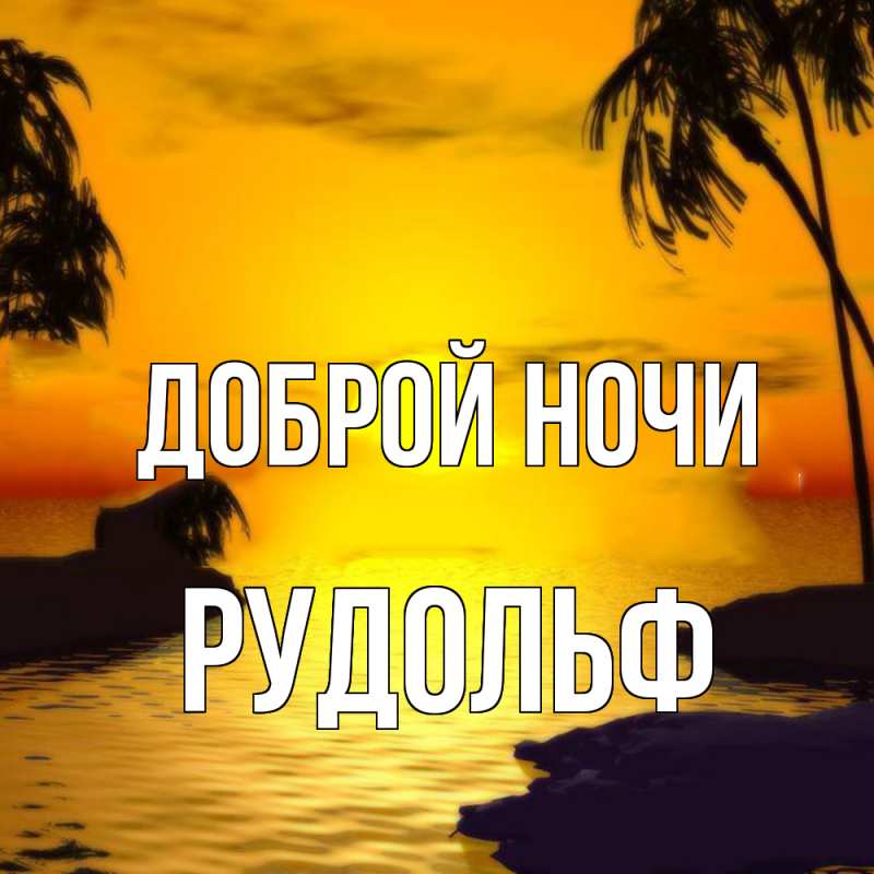 Картинка Доброй ночи, Рудольф