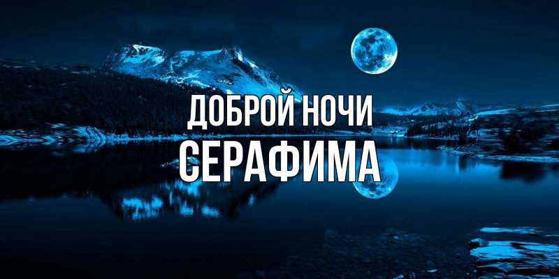 Картинка Доброй ночи, Серафима