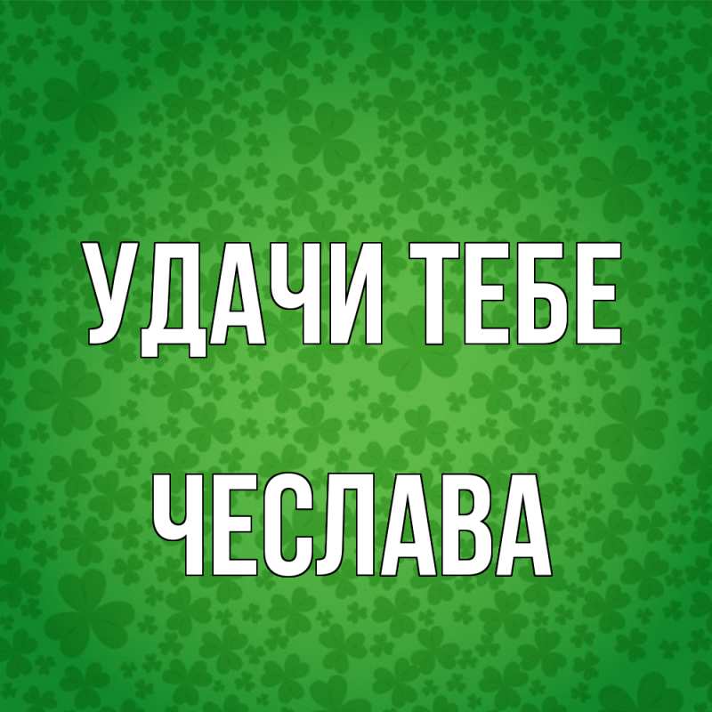 Открытка с именем, Чеслава, Удачи тебе