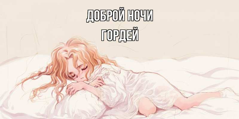 Картинка Доброй ночи, Гордей