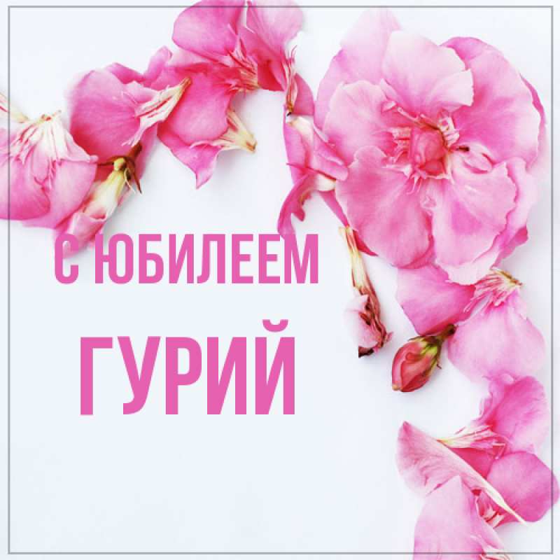 Открытка с именем, Гурий, C юбилеем