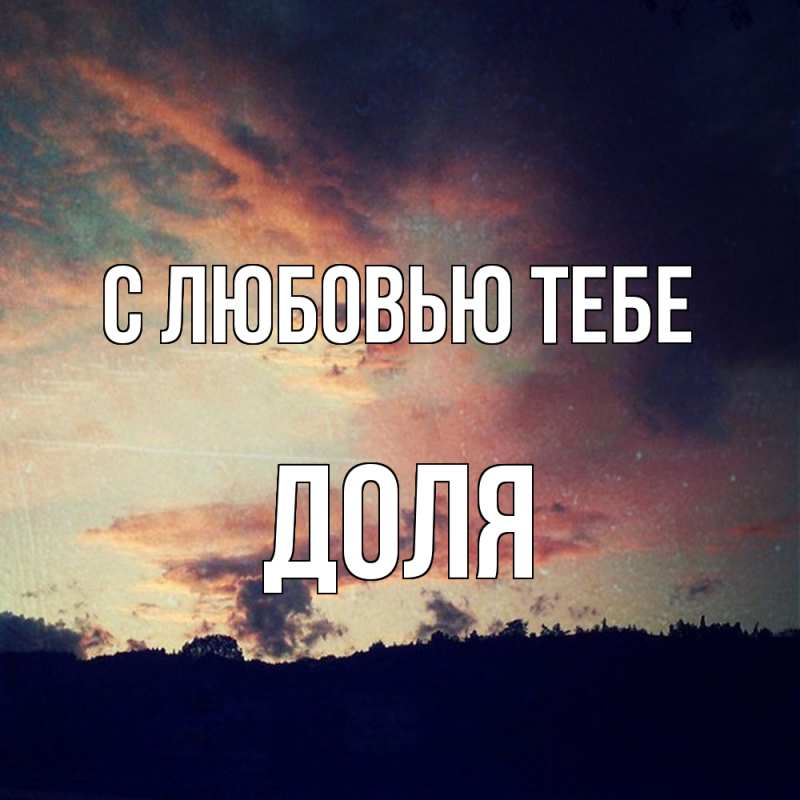 Открытка с именем, Доля, С любовью тебе
