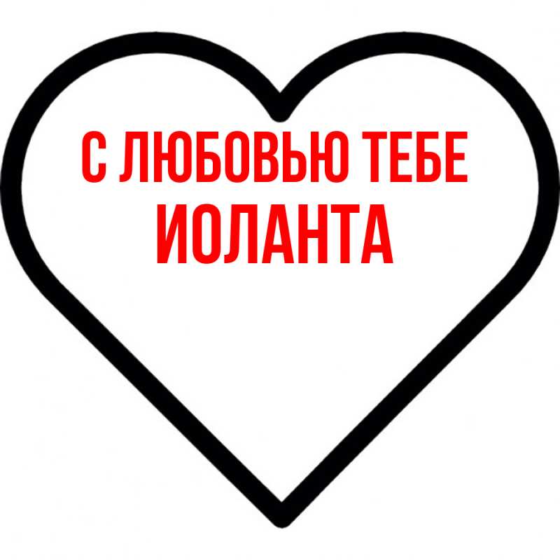 Открытка с именем, Иоланта, С любовью тебе