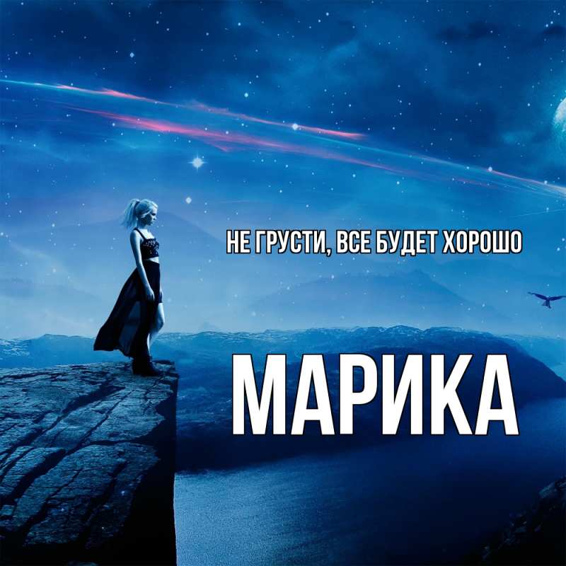 Картинка Не грусти, все будет хорошо, Марика