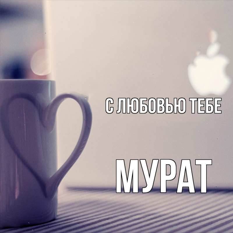 Картинка С любовью тебе, Мурат