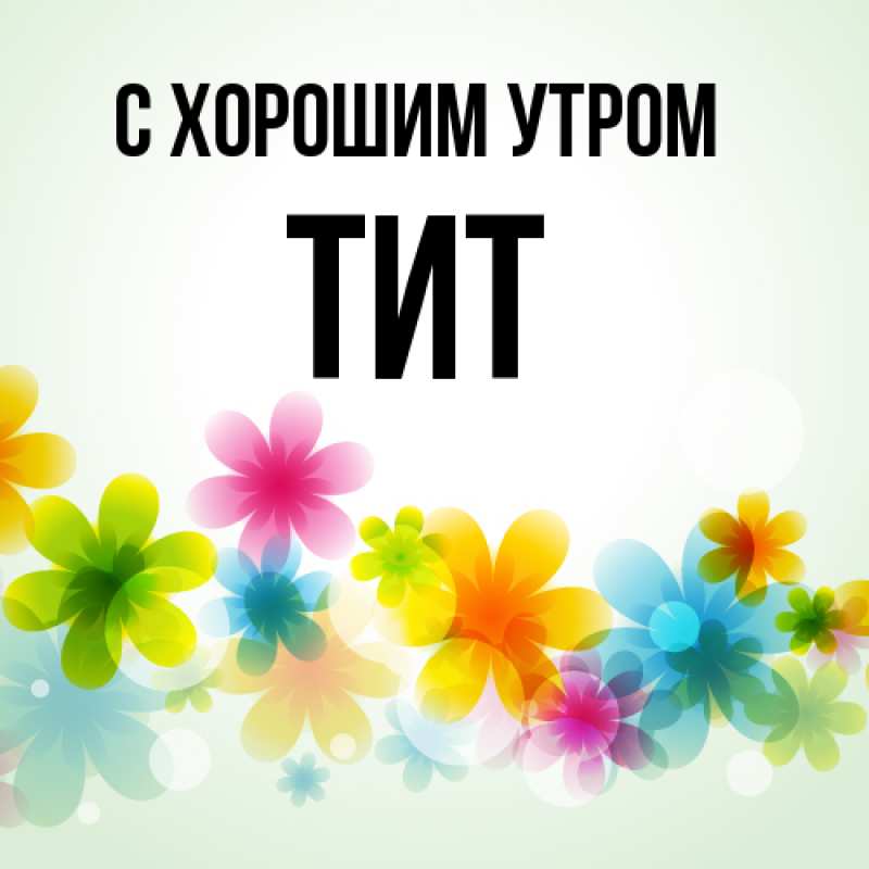 Картинка С хорошим утром, Тит